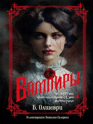 cover image of Вампиры и другие фантастические истории